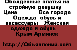 Оболденные платья на стройную девушку › Цена ­ 1 000 - Все города Одежда, обувь и аксессуары » Женская одежда и обувь   . Крым,Армянск